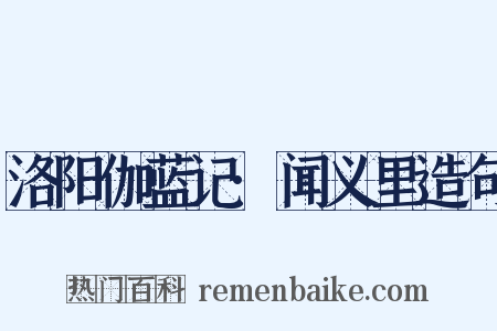 洛阳伽蓝记·闻义里造句是什么意思的图片